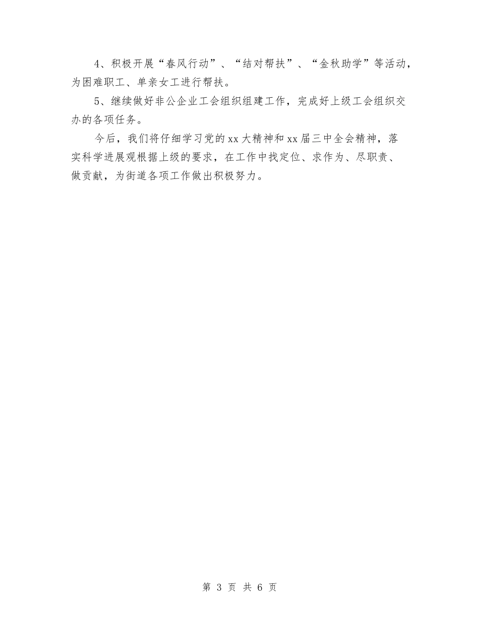 2024年11月街道工会工作总结与2024年11月街道思想政治工作总结汇编_第3页