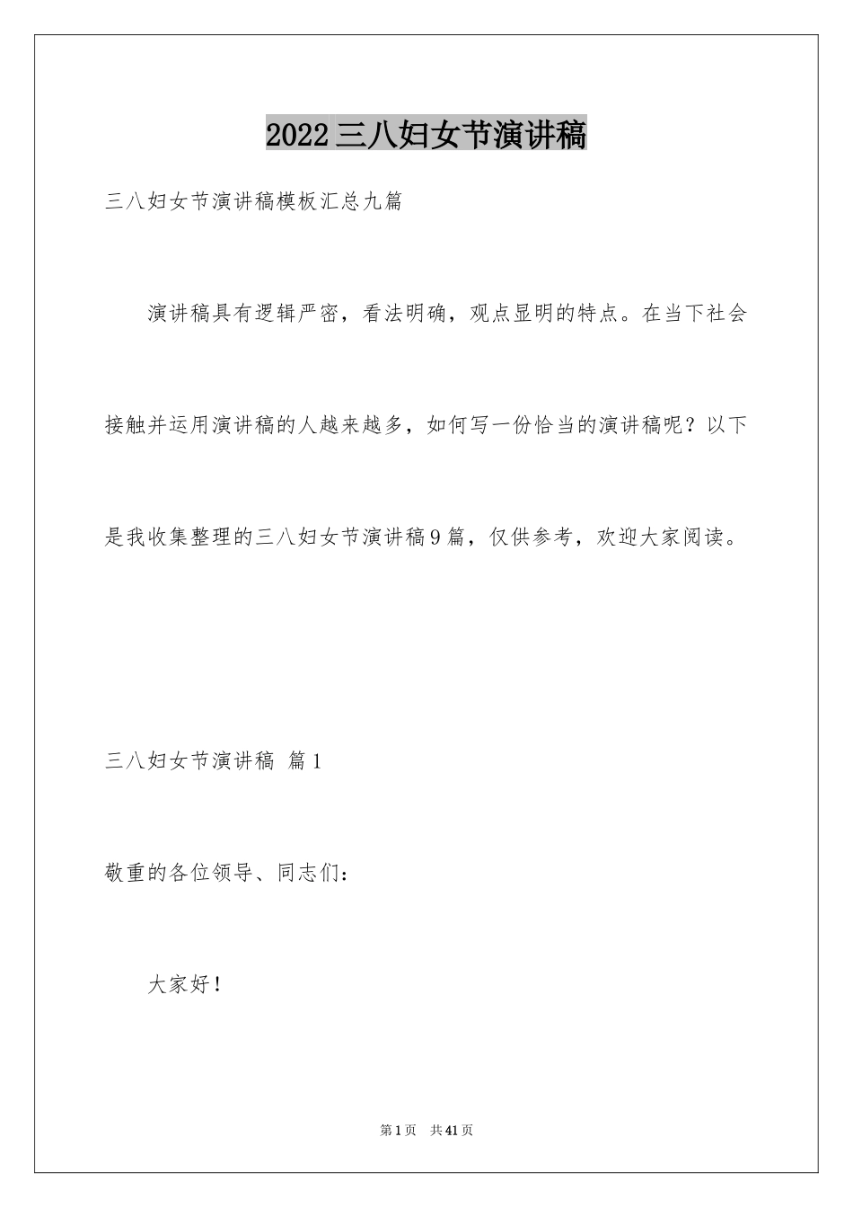 2024三八妇女节演讲稿_1591_第1页