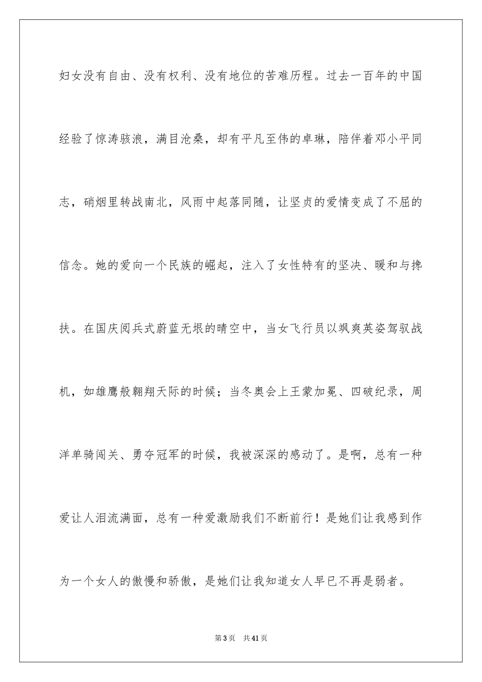 2024三八妇女节演讲稿_1591_第3页