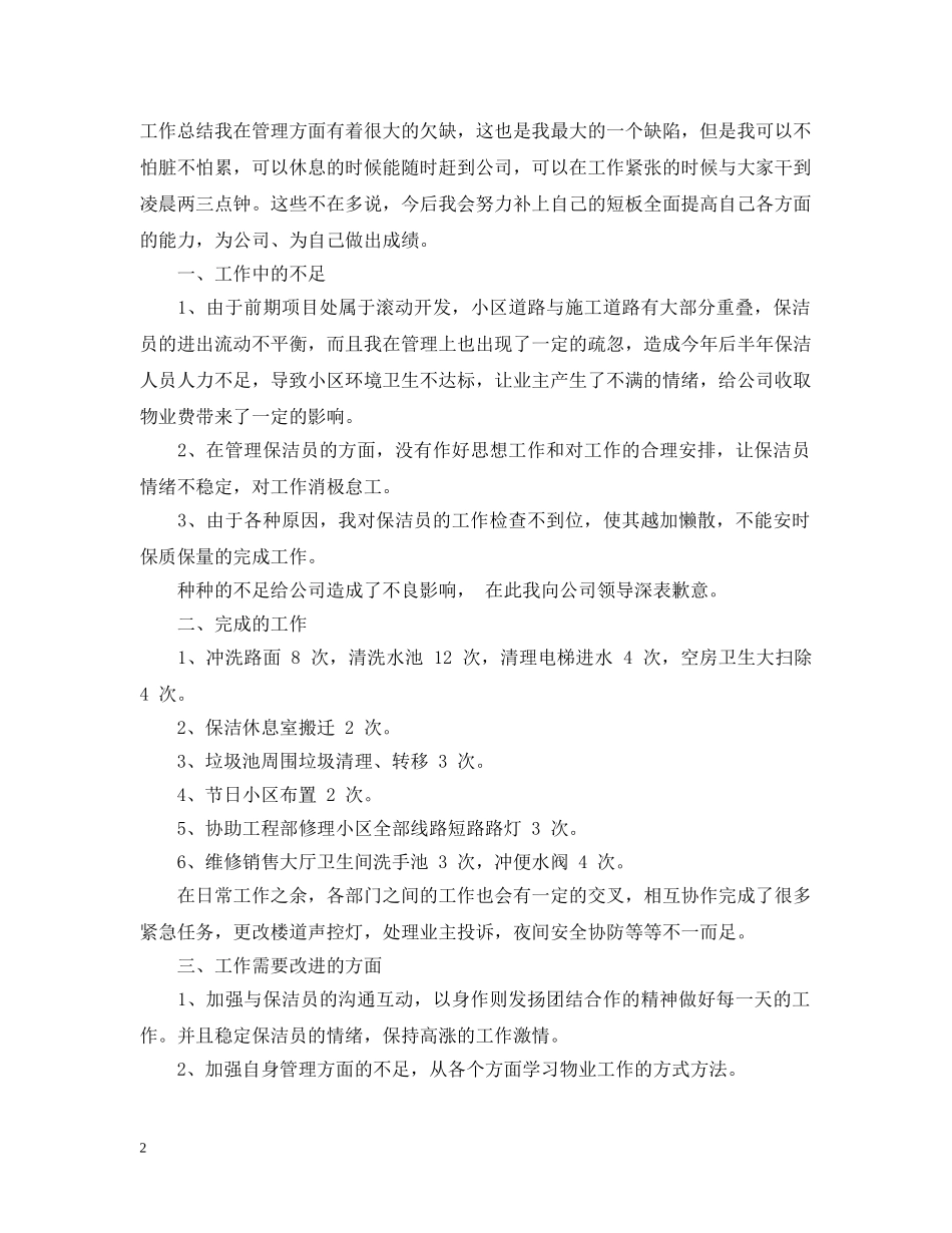 保洁工作月总结怎么写 _第2页