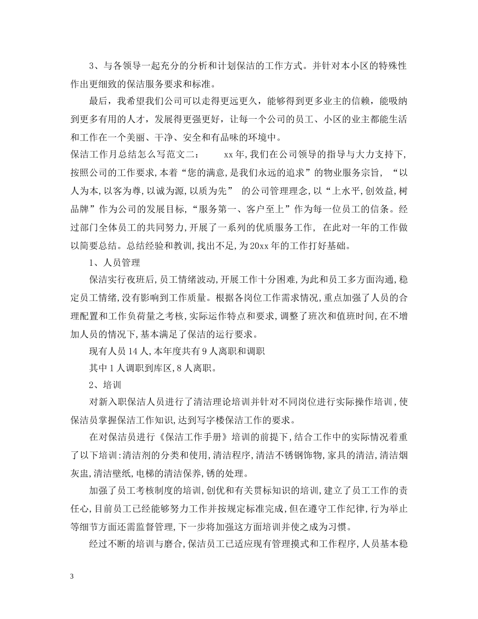 保洁工作月总结怎么写 _第3页