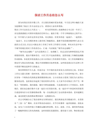 保洁工作月总结怎么写 