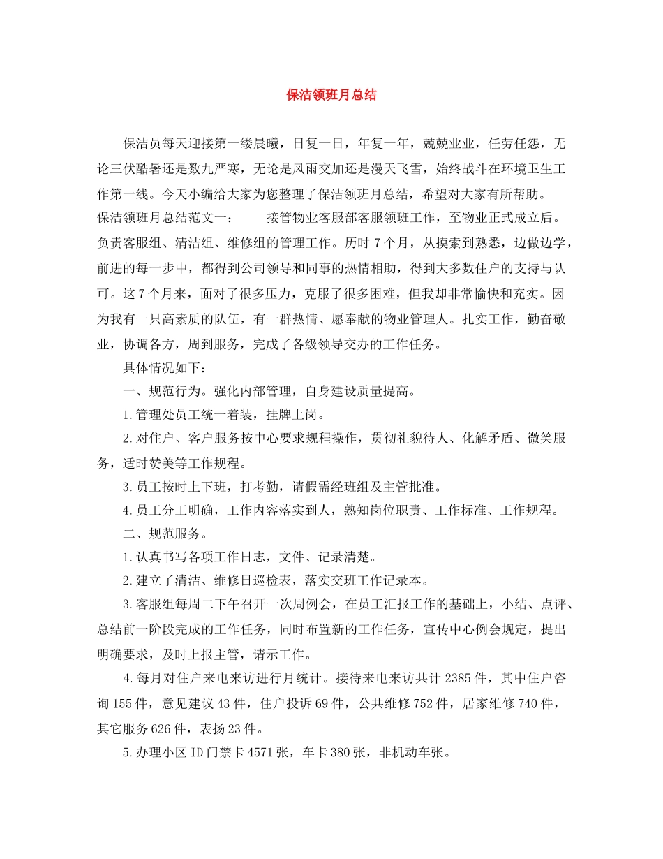 保洁领班月总结 _第1页