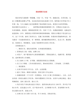 保洁领班月总结 