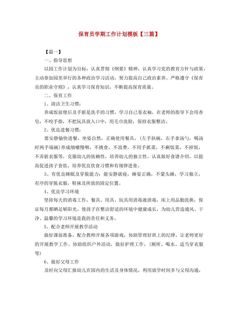 保育员学期工作计划模板【三篇】 _第1页