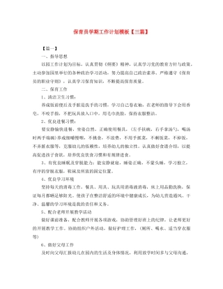 保育员学期工作计划模板【三篇】 