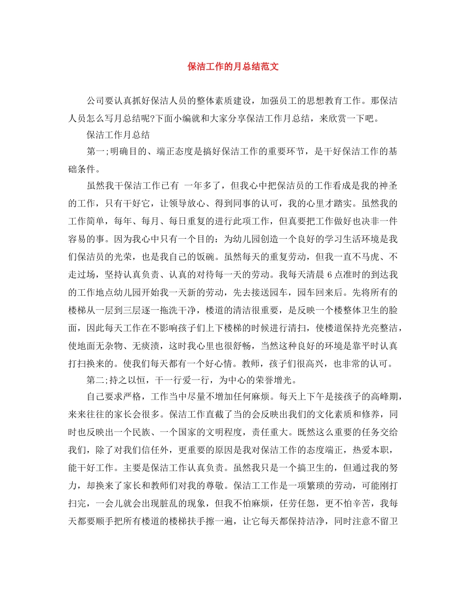 保洁工作的月总结范文 _第1页