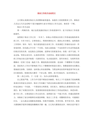 保洁工作的月总结范文 