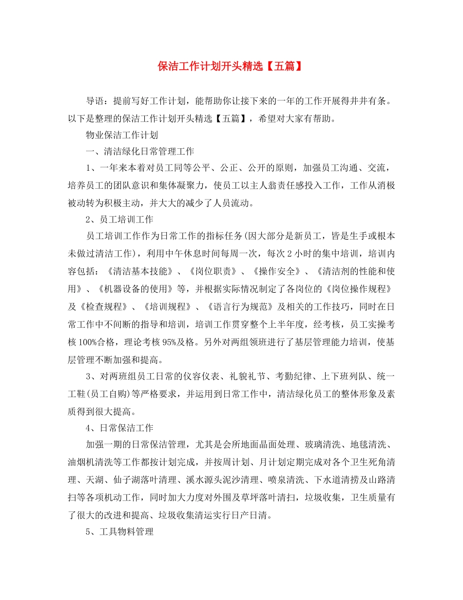 保洁工作计划开头精选【五篇】 _第1页