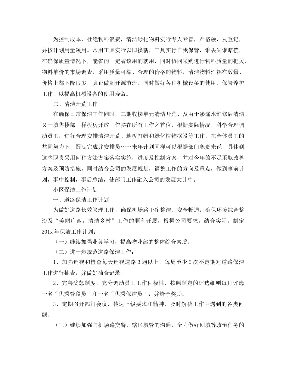 保洁工作计划开头精选【五篇】 _第2页