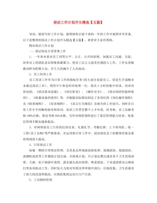 保洁工作计划开头精选【五篇】 