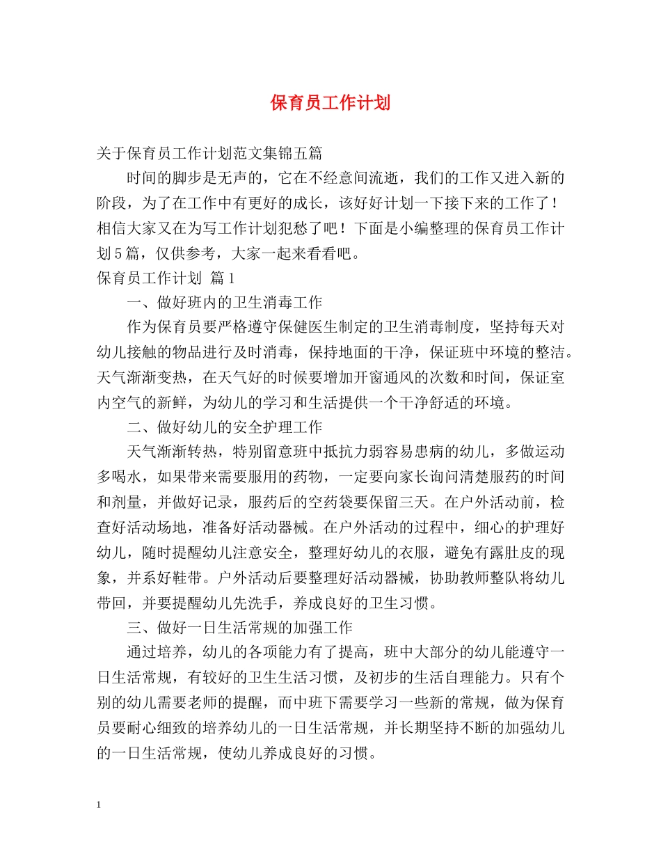 保育员工作计划2 _第1页