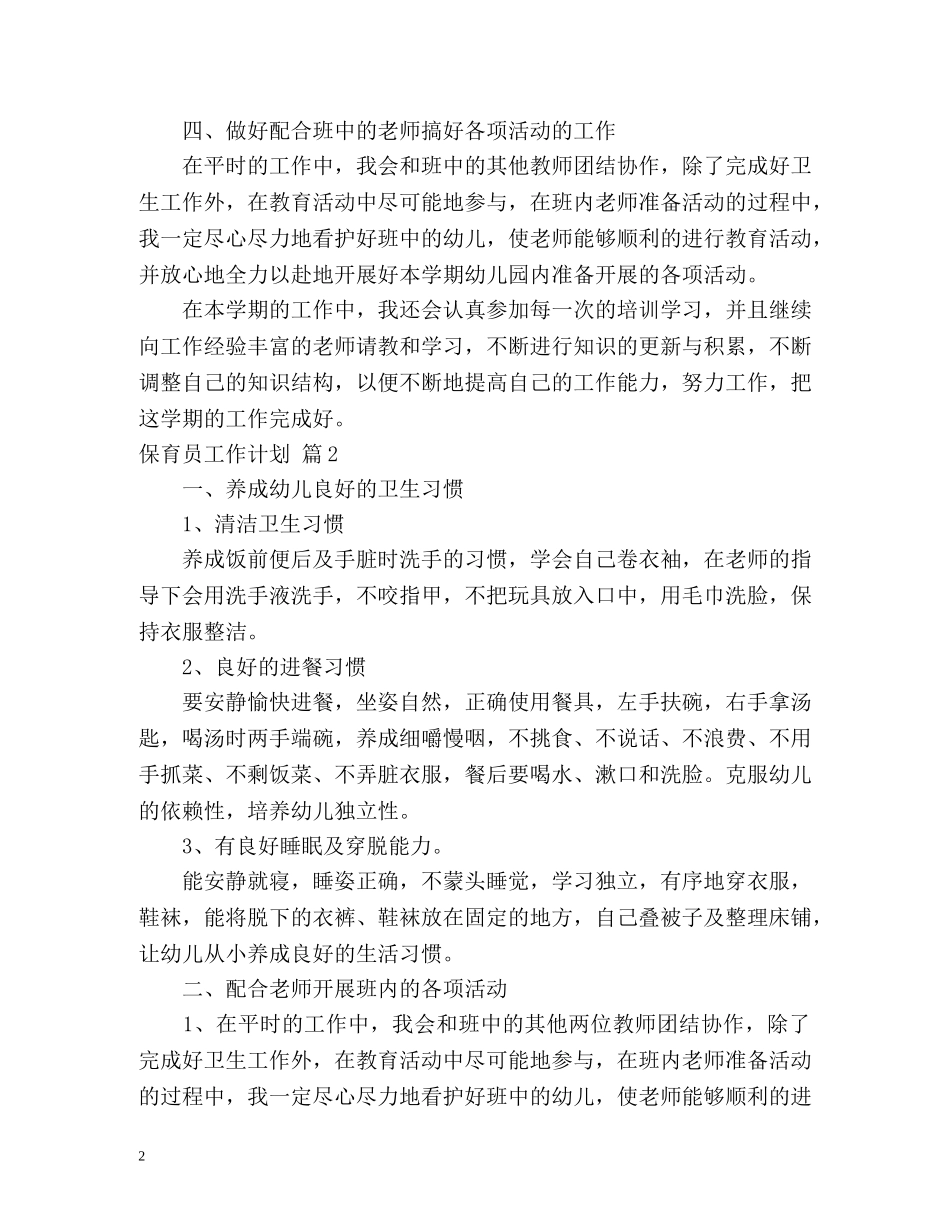 保育员工作计划2 _第2页