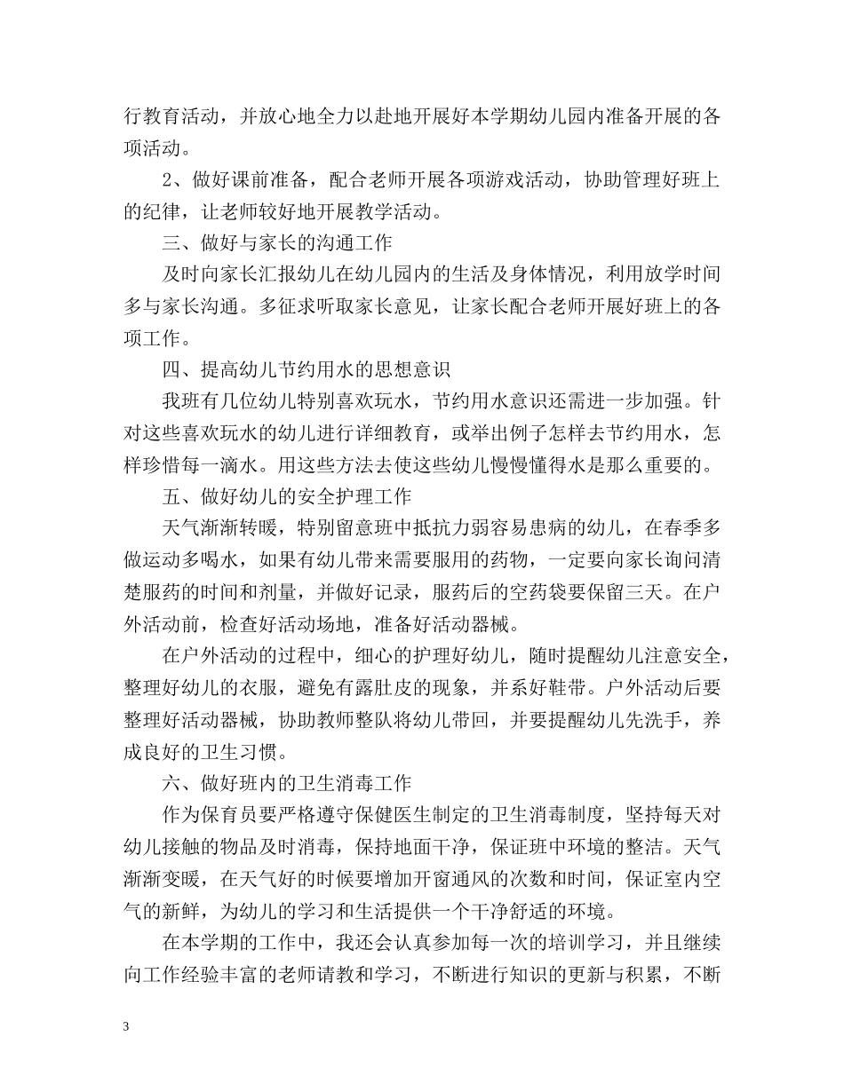 保育员工作计划2 _第3页