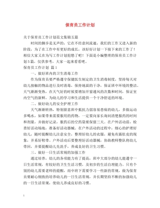 保育员工作计划2 