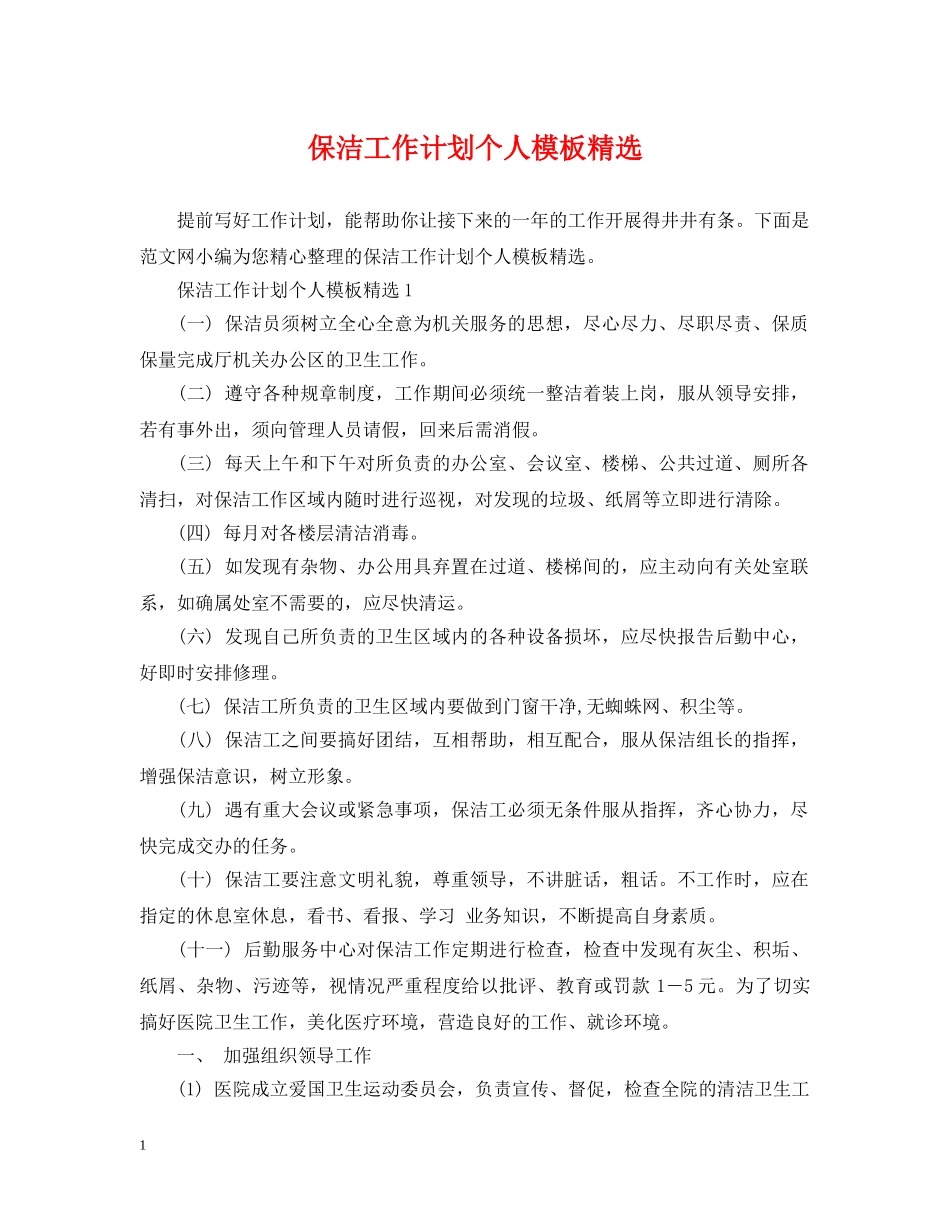 保洁工作计划个人模板精选 _第1页