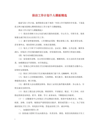 保洁工作计划个人模板精选 