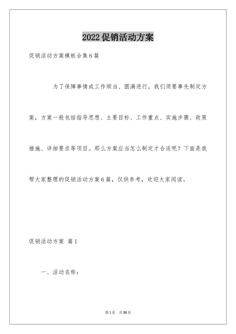 2024促销活动方案_222_第1页
