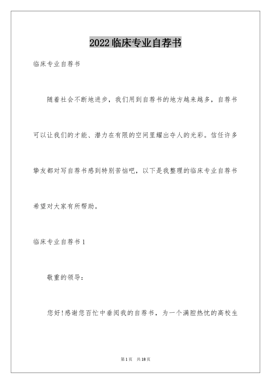 2024临床专业自荐书_第1页