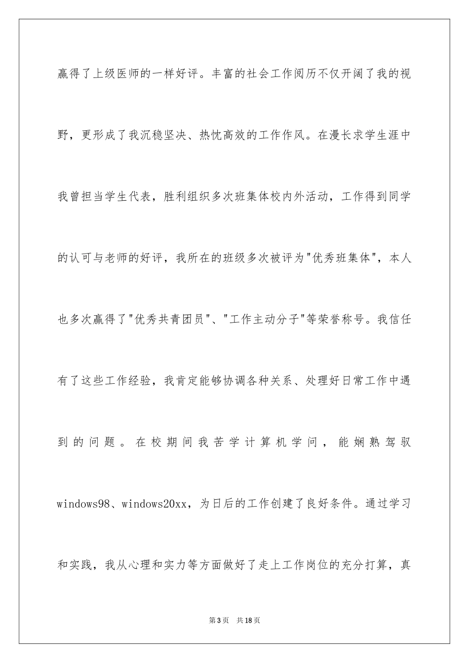 2024临床专业自荐书_第3页