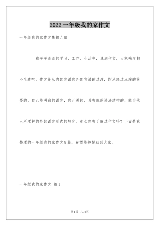 2024一年级我的家作文_37