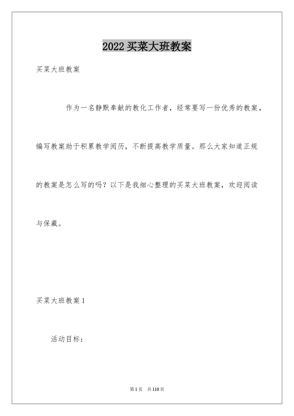 2024买菜大班教案_3_第1页