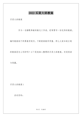 2024买菜大班教案_3