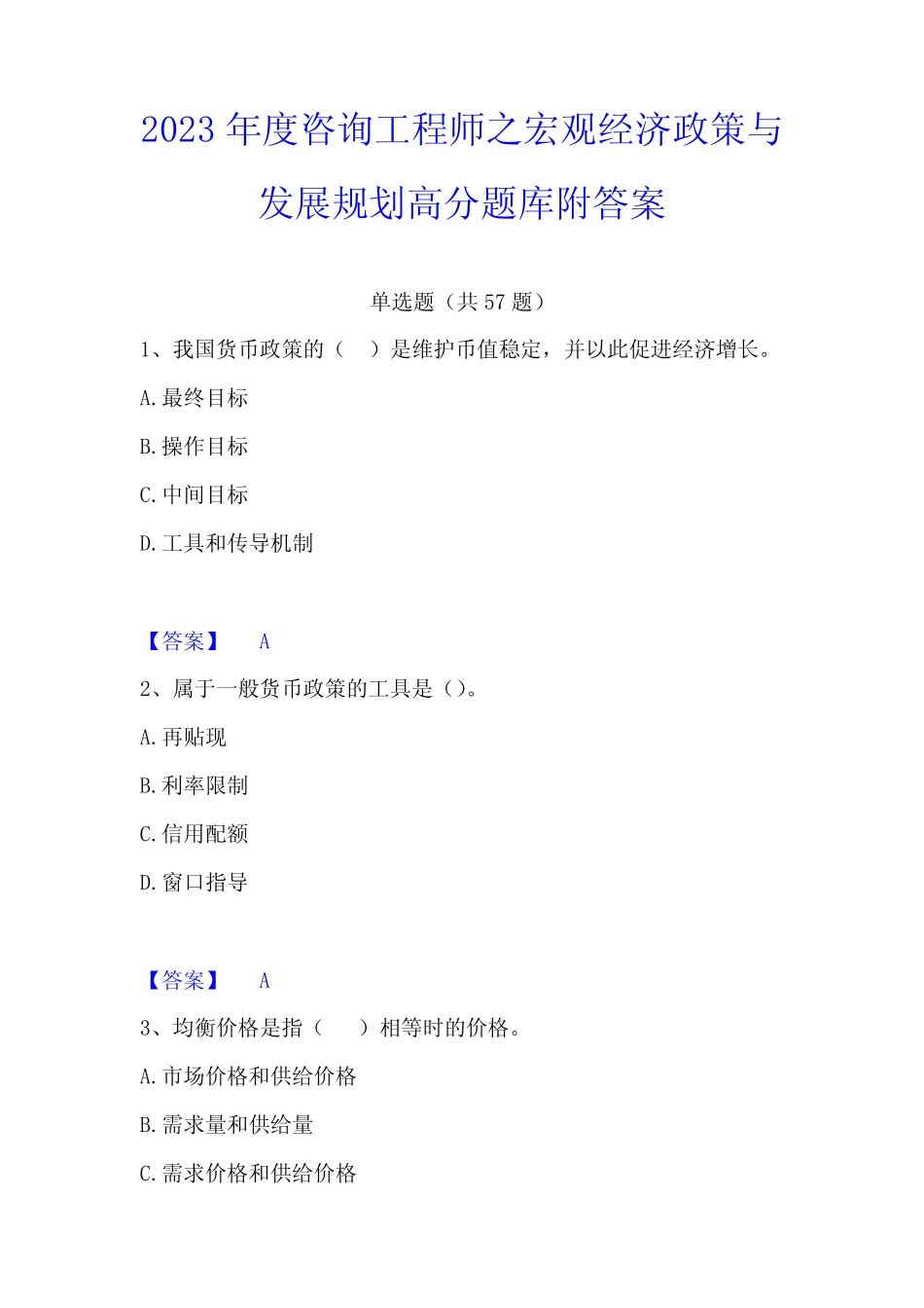 2023年度咨询工程师之宏观经济政策与发展规划高分题库附答案_第1页