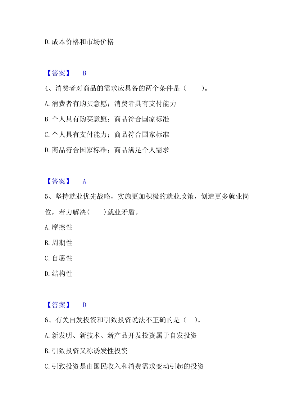 2023年度咨询工程师之宏观经济政策与发展规划高分题库附答案_第2页