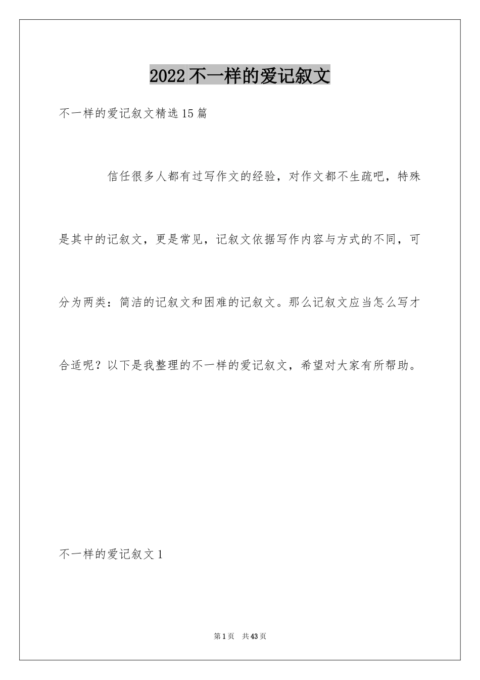 2024不一样的爱记叙文_139_第1页