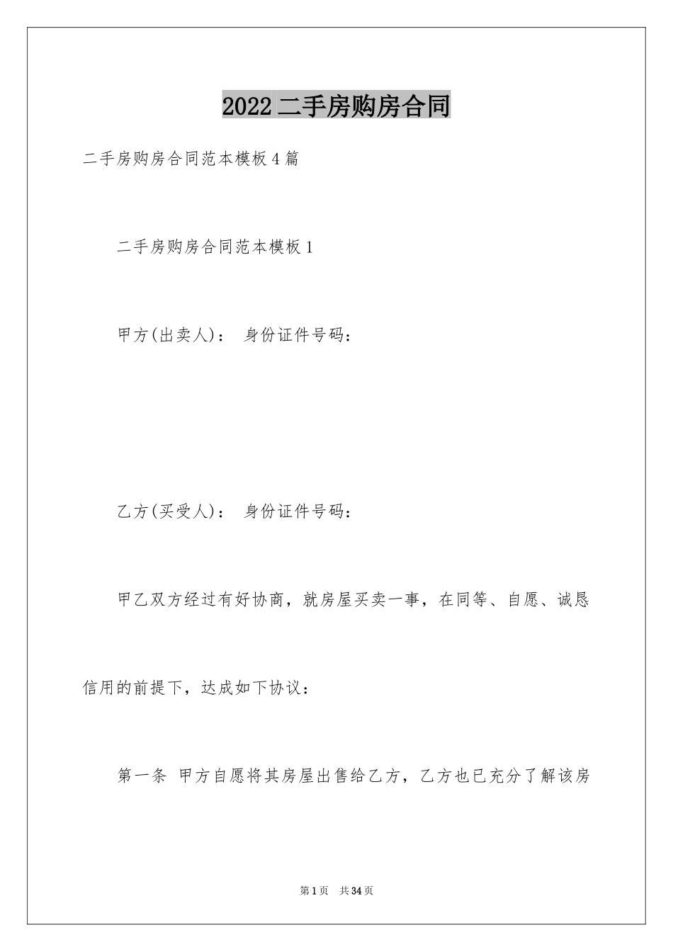 2024二手房购房合同_174_第1页