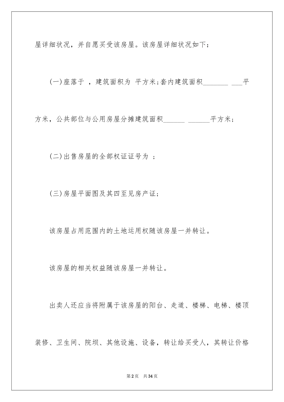 2024二手房购房合同_174_第2页