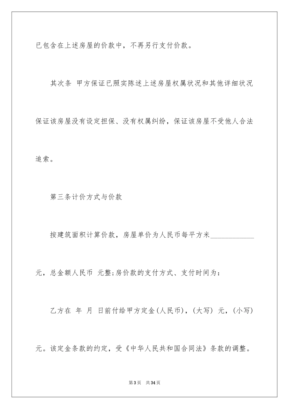 2024二手房购房合同_174_第3页