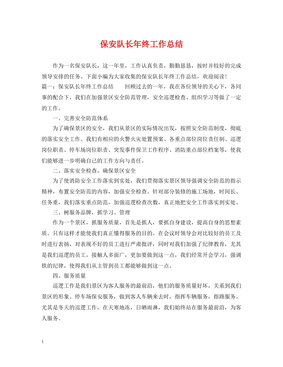 保安队长年终工作总结2 _第1页