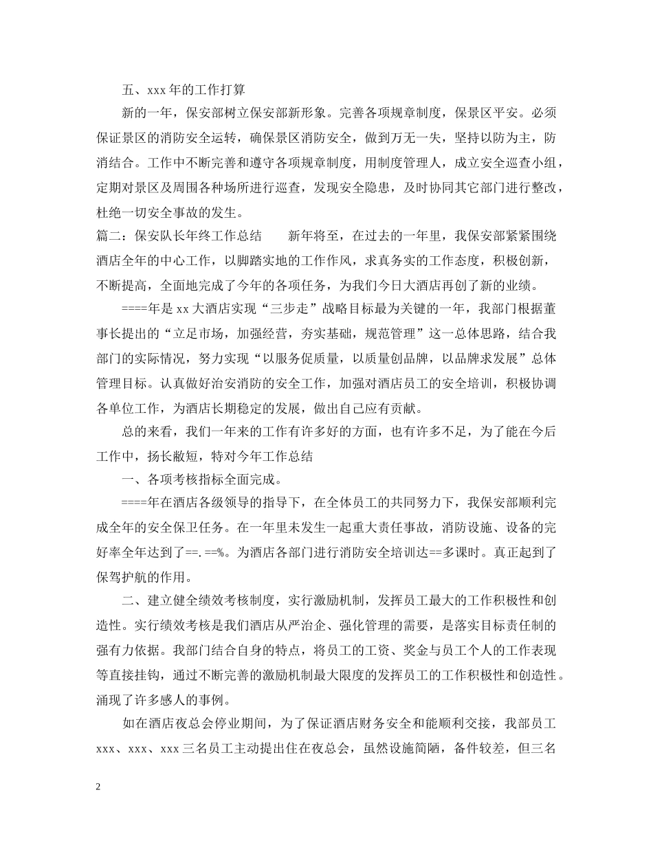 保安队长年终工作总结2 _第2页