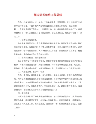 保安队长年终工作总结2 