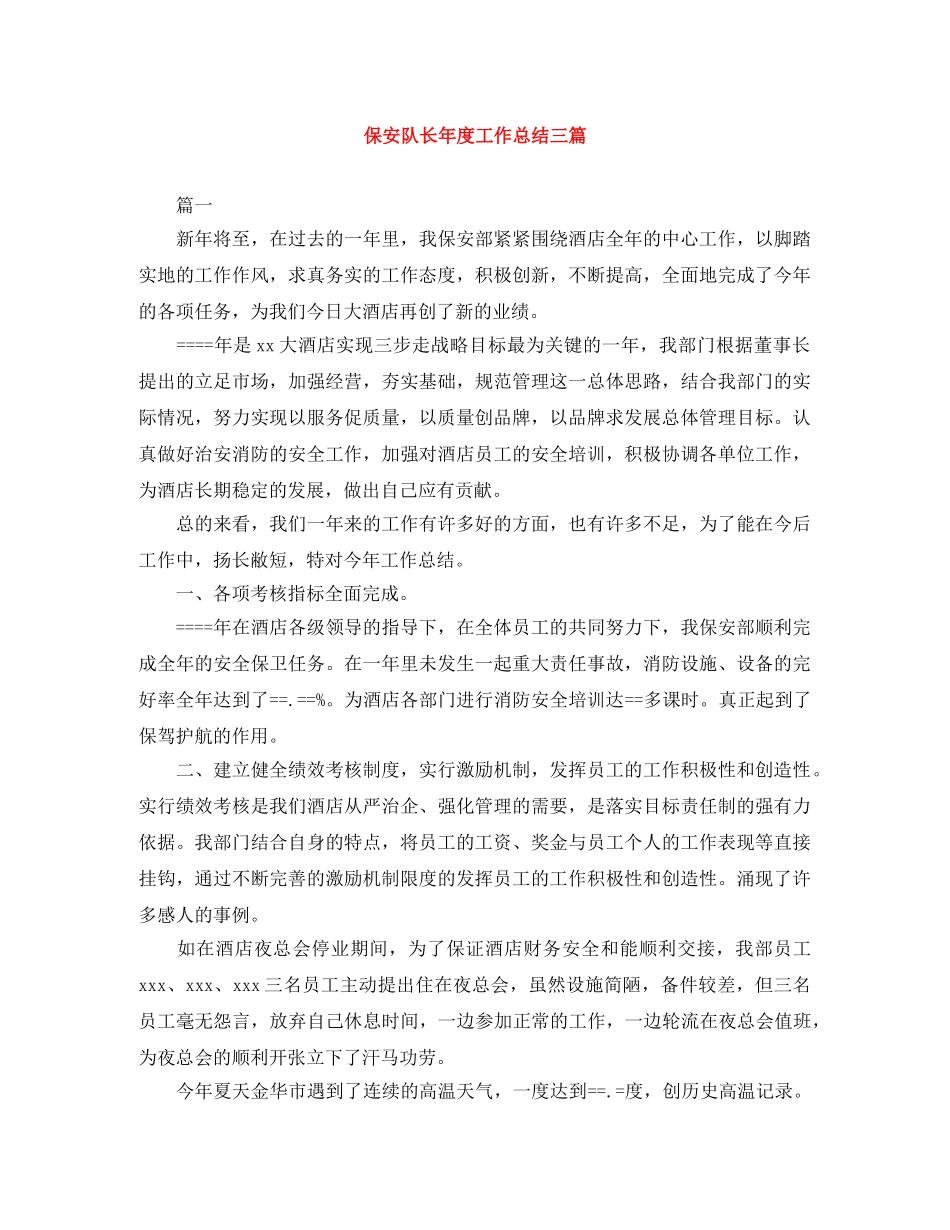 保安队长年度工作总结三篇 _第1页