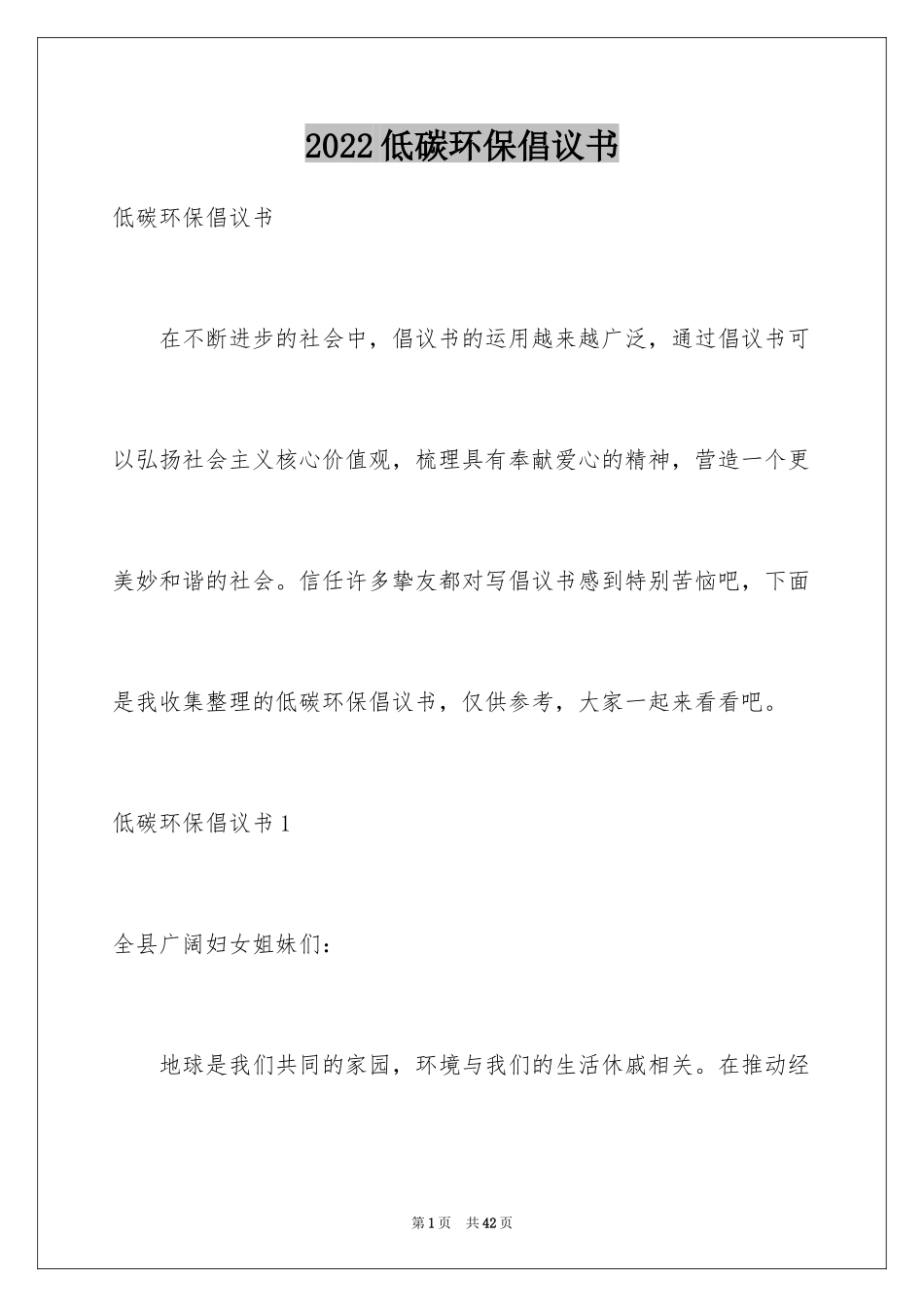 2024低碳环保倡议书_10_第1页