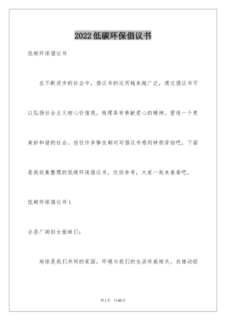 2024低碳环保倡议书_10