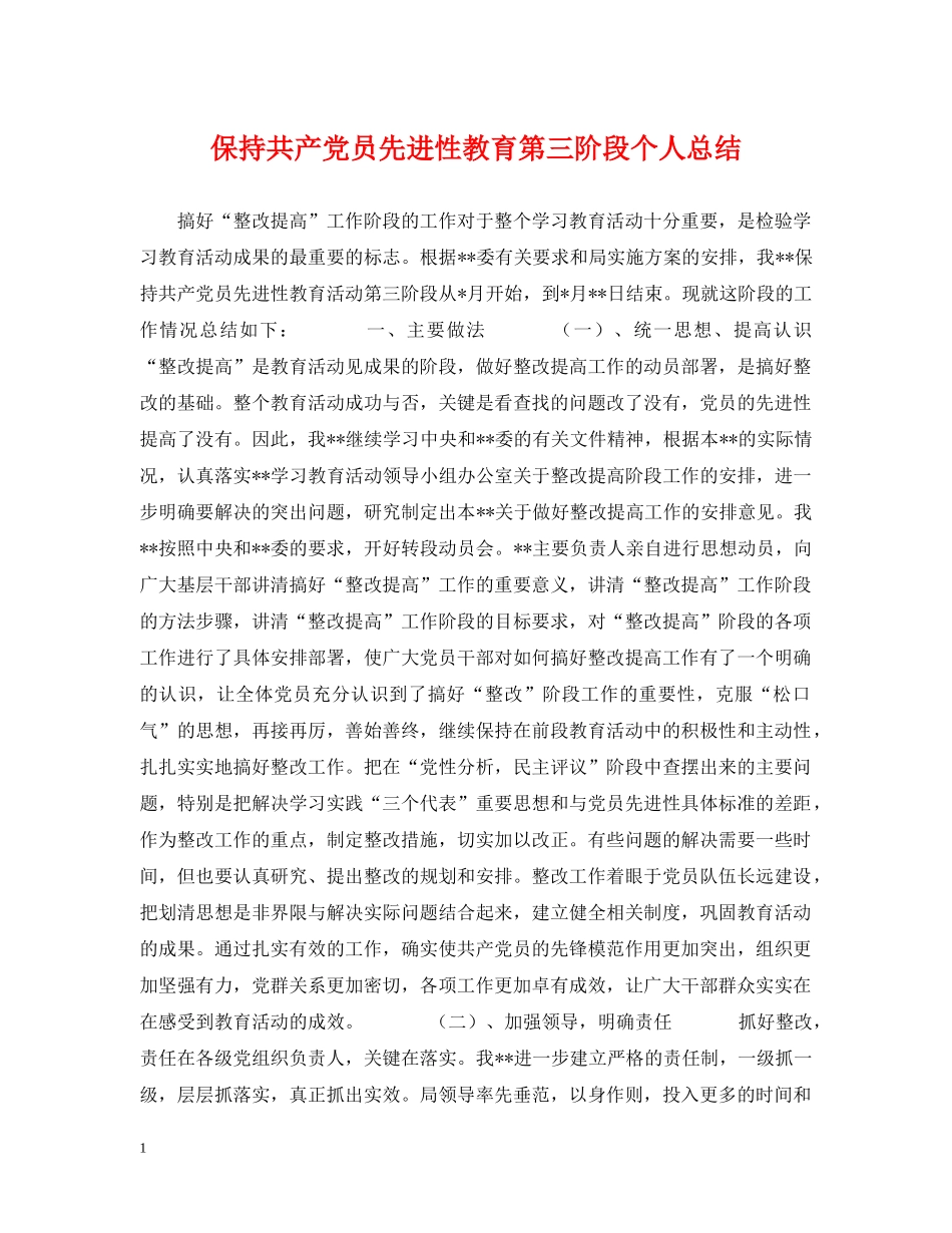 保持共产党员先进性教育第三阶段个人总结 _第1页