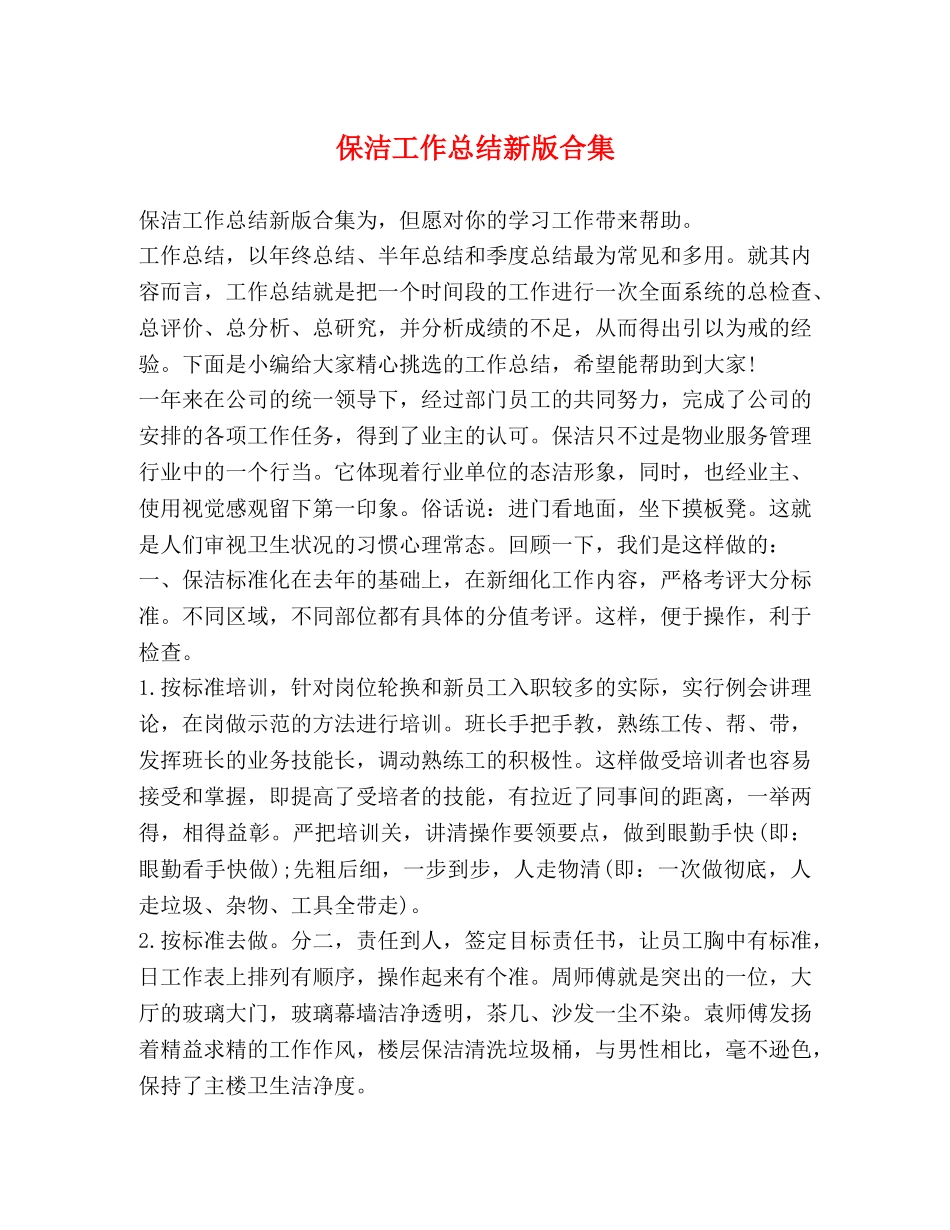 保洁工作总结新版合集 _第1页
