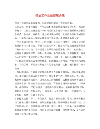 保洁工作总结新版合集 