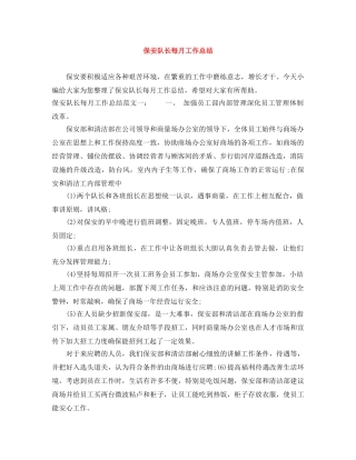 保安队长每月工作总结 