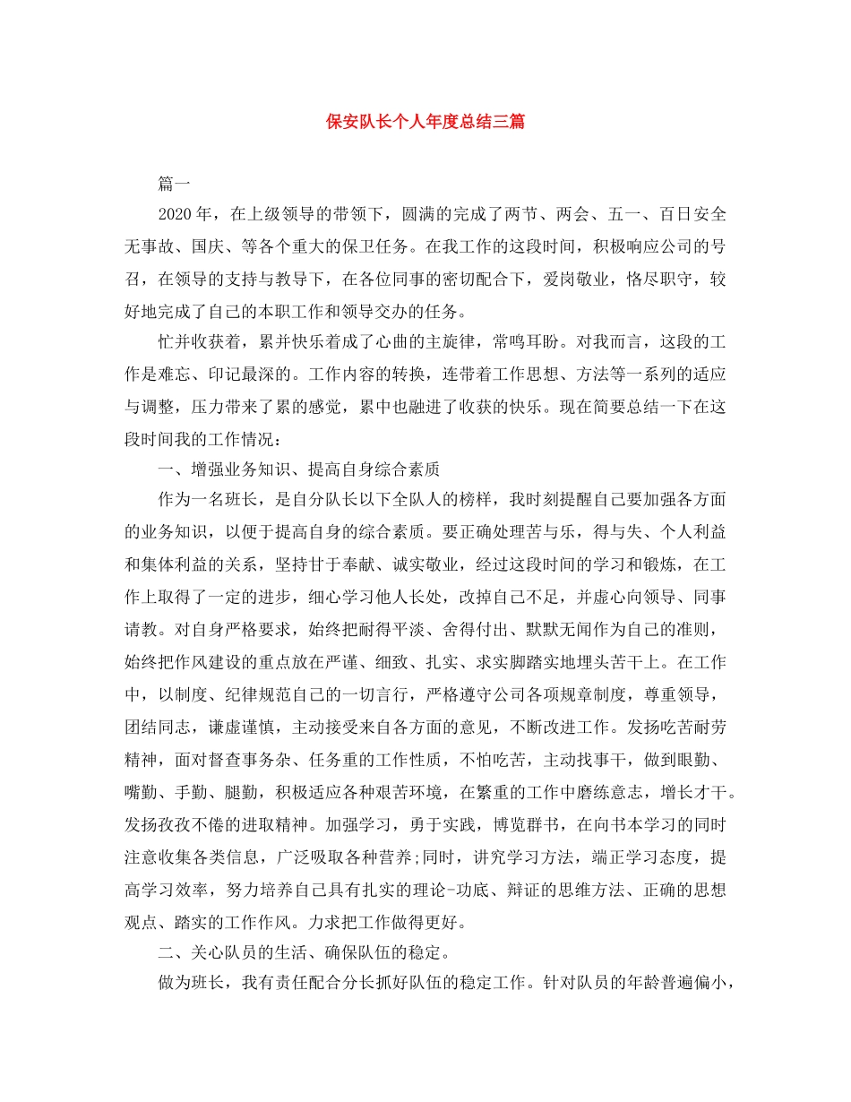 保安队长个人年度总结三篇 _第1页