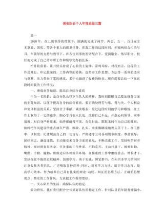 保安队长个人年度总结三篇 