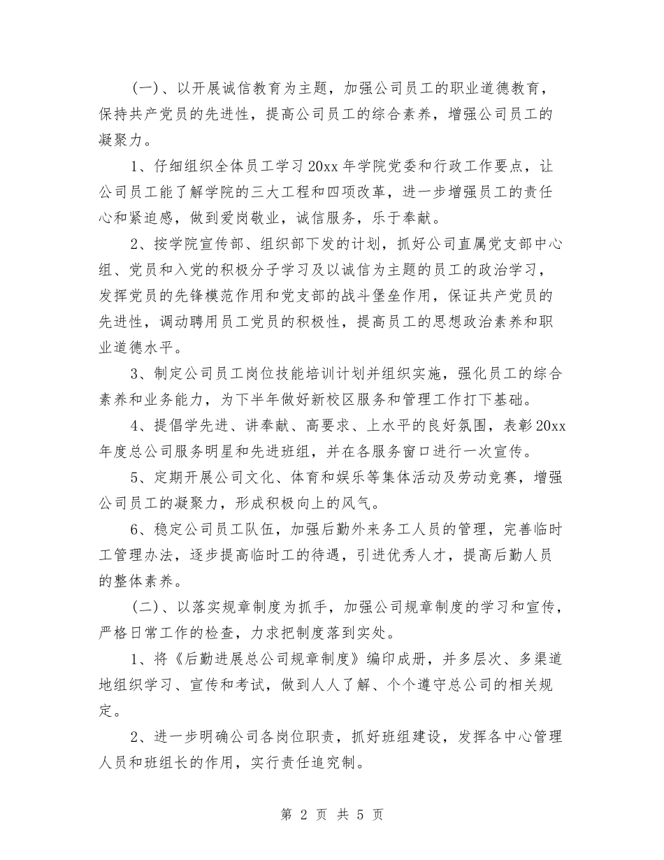 2024年公司后勤工作计划与2024年公司员工下半年工作计划选文汇编_第2页