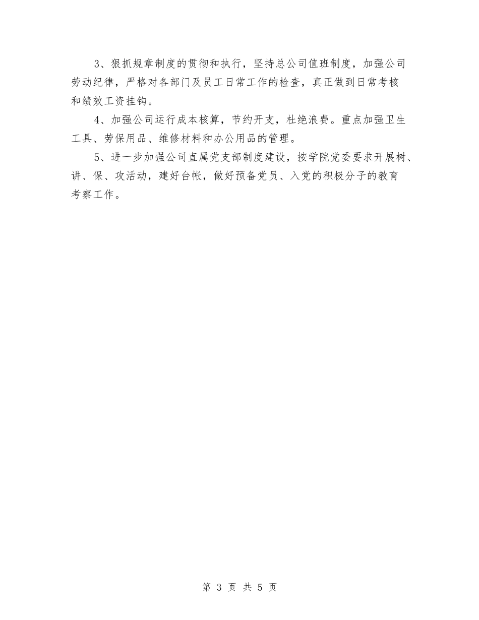 2024年公司后勤工作计划与2024年公司员工下半年工作计划选文汇编_第3页