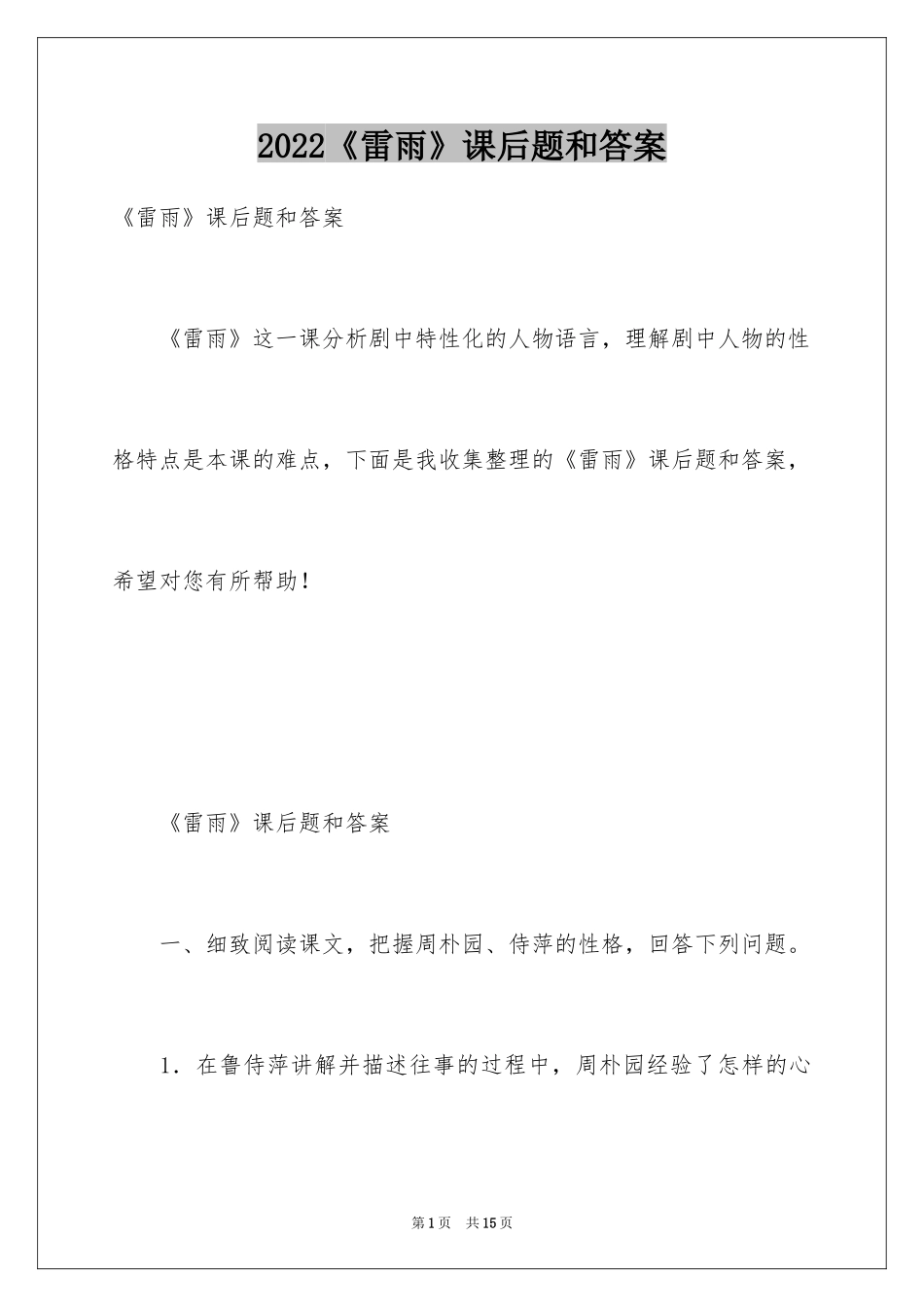 2024《雷雨》课后题和答案_第1页