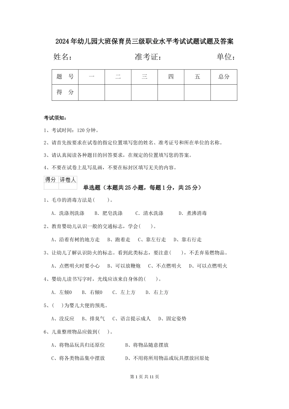 2024年幼儿园大班保育员三级职业水平考试试题试题及答案_第1页