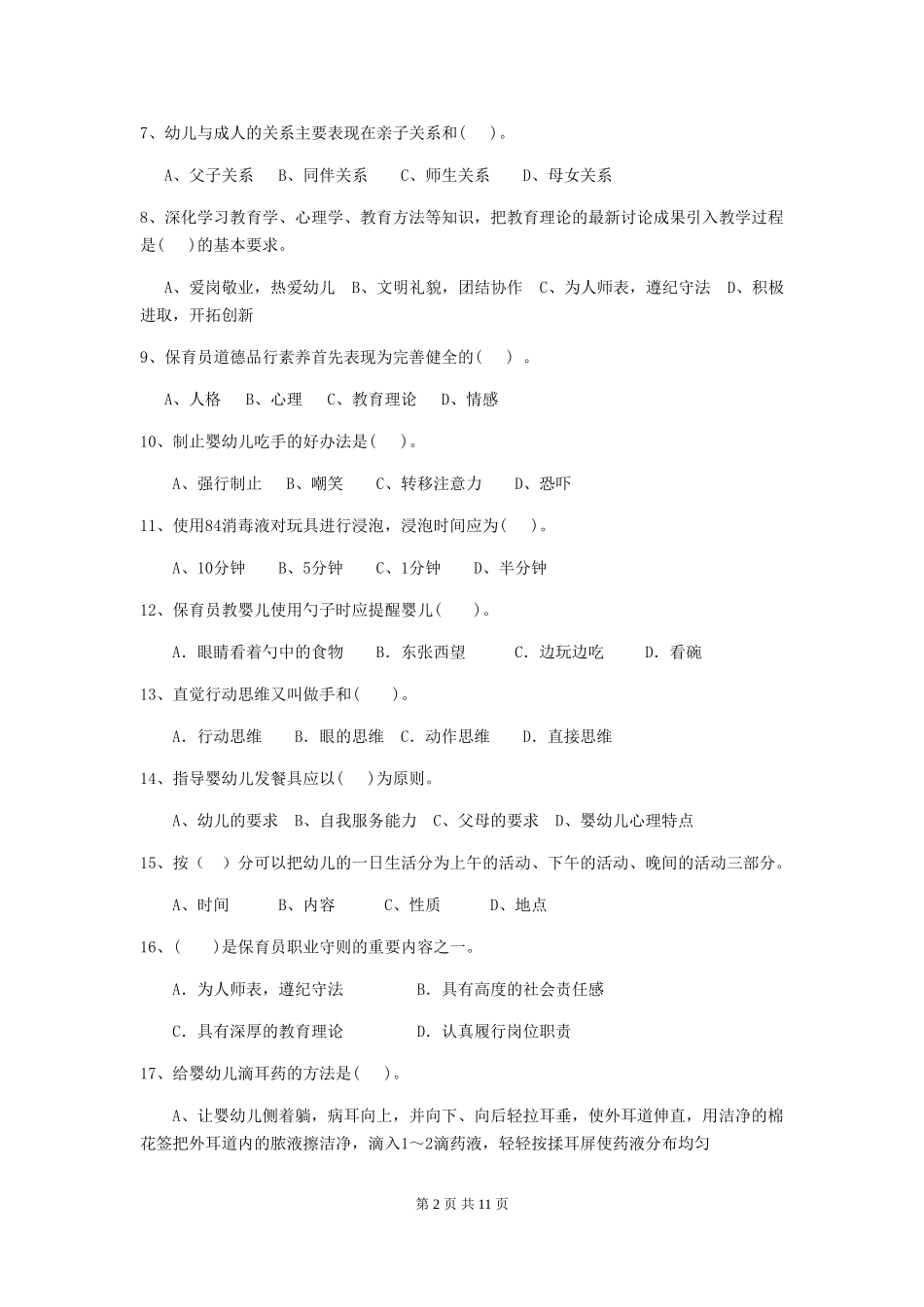 2024年幼儿园大班保育员三级职业水平考试试题试题及答案_第2页